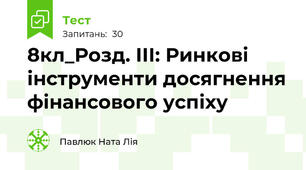 8кл_Розд. ІІІ: Ринкові інструменти досягнення фінансового успіху