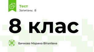 8 клас 