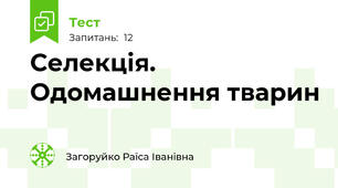 Селекція. Одомашнення тварин