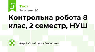Контрольна робота 8 клас, 2 семестр, НУШ