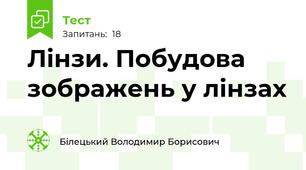 Лінзи. Побудова зображень у лінзах