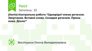 (Копія) Контрольна робота "Однорідні члени речення. Звертання. Вставні слова. Складне речення. Пряма мова. Діалог"