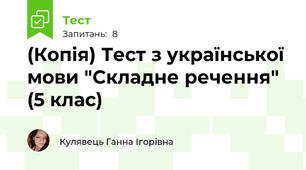 (Копія) Тест з української мови "Складне речення" (5 клас)