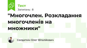"Многочлен. Розкладання многочленів на множники"