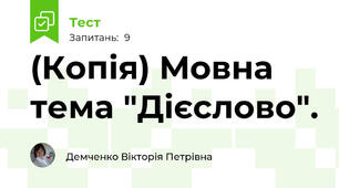 (Копія) Мовна тема "Дієслово".