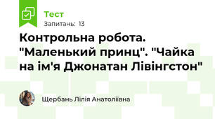 Контрольна робота. "Маленький принц". "Чайка на ім'я Джонатан Лівінгстон" 