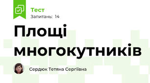 Площі многокутників