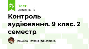 Контроль аудіювання. 9 клас. 2 семестр 
