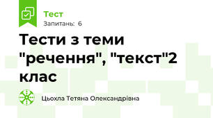 Тести з теми "речення", "текст"2 клас