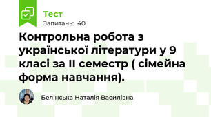 Контрольна робота з української літератури у 9 класі за ІІ семестр ( сімейна форма навчання). 