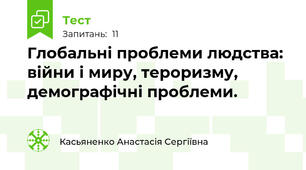 Глобальні проблеми людства: війни і миру, тероризму, демографічні проблеми.