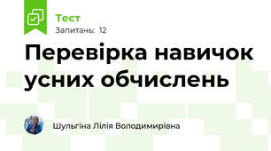 Перевірка навичок усних обчислень