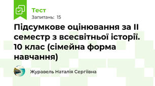 Підсумкове оцінювання за ІІ семестр з всесвітньої історії. 10 клас (сімейна форма навчання)