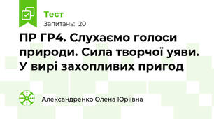 ПР ГР4. Слухаємо голоси природи. Сила творчої уяви. У вирі захопливих пригод