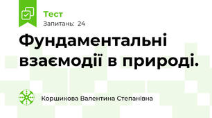 Фундаментальні взаємодії в природі.