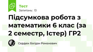 Підсумкова робота з математики 6 клас (за 2 семестр, Істер) ГР2