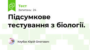 Підсумкове тестування з біології. 