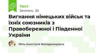 Вигнання німецьких військ та їхніх союзників з Правобережної і Південної України