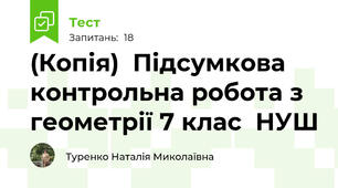 (Копія)  Підсумкова контрольна робота з геометрії 7 клас  НУШ