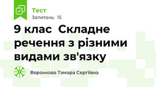  9 клас  Складне речення з різними видами зв'язку