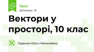  Вектори у просторі, 10 клас 