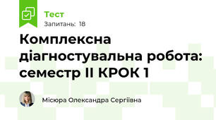 Комплексна діагностувальна робота: семестр ІІ КРОК 1