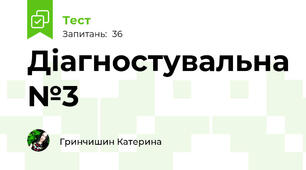 Діагностувальна №3 