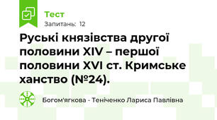 Руські князівства другої половини XIV – першої половини XVI ст. Кримське ханство (№24).