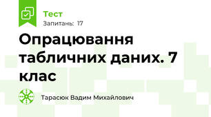 Опрацювання табличних даних. 7 клас