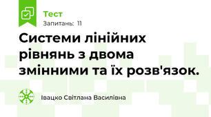 Системи лінійних рівнянь з двома змінними та їх розв'язок.