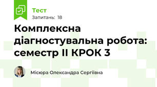 Комплексна діагностувальна робота: семестр ІІ КРОК 3