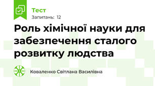 Роль хімічної науки для забезпечення сталого розвитку людства