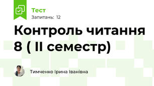 Контроль читання 8 ( II семестр)