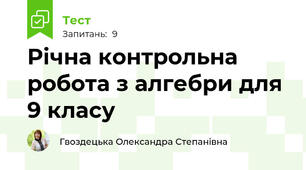 Річна контрольна робота з алгебри для 9 класу