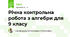 Річна контрольна робота з алгебри для 9 класу