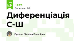Диференціація С-Ш
