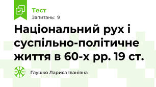 Національний рух і суспільно-політичне життя в 60-х рр. 19 ст.