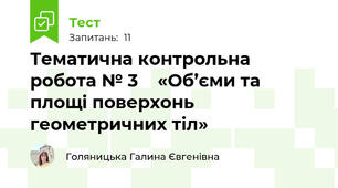 Тематична контрольна робота № 3    «Об’єми та площі поверхонь геометричних тіл» 