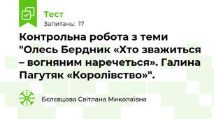  Контрольна робота з теми "Олесь Бердник «Хто зважиться – вогняним наречеться». Галина Пагутяк «Королівство»".
