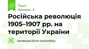 Російська революція 1905–1907 рр. на території України