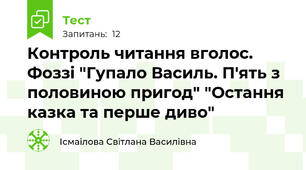 Контроль читання вголос. Фоззі "Гупало Василь. П'ять з половиною пригод" "Остання казка та перше диво"