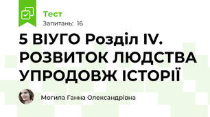 5 ВІУГО Розділ IV. РОЗВИТОК ЛЮДСТВА УПРОДОВЖ ІСТОРІЇ 