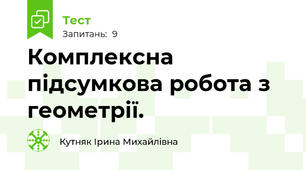 Комплексна підсумкова робота з геометрії.