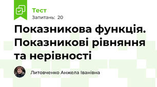 Показникова функція. Показникові рівняння та нерівності