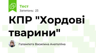 КПР "Хордові тварини"