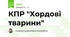 КПР "Хордові тварини"