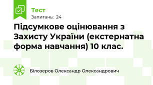 Підсумкове оцінювання з Захисту України (екстернатна форма навчання) 10 клас.