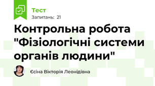 Контрольна робота "Фізіологічні системи органів людини"