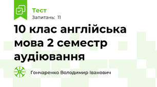 10 клас англійська мова 2 семестр аудіювання