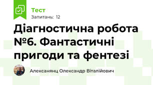 Діагностична робота №6. Фантастичні пригоди та фентезі